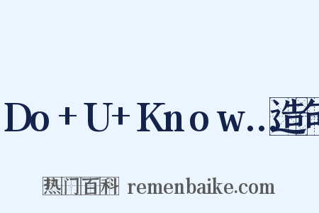 Do+U+Know…造句是什么意思的图片
